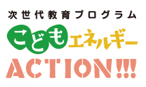 次世代への取り組み
