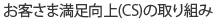 お客さま満足向上(CS)の取り組み