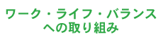 ワーク・ライフ・バランスへの取り組み