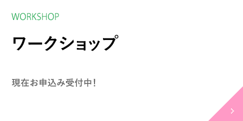 夏のワークショップ 現在お申込み受付中！