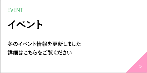 冬のイベント情報を更新しました。詳細はこちらをごらんください。