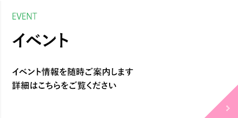 イベント情報を随時ご案内します。詳細はこちらをご覧ください。