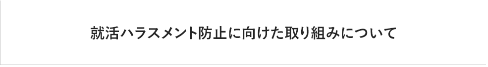 就活ハラスメント防止に向けた取り組みについて