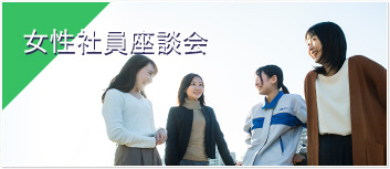 女性社員座談会