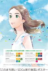 「このまち思い SDGs実行宣言」ポスター