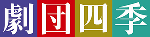 劇団四季のロゴ