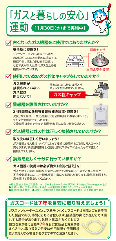 「ガスと暮らしの安心」運動 11月30日(水)まで実施中！