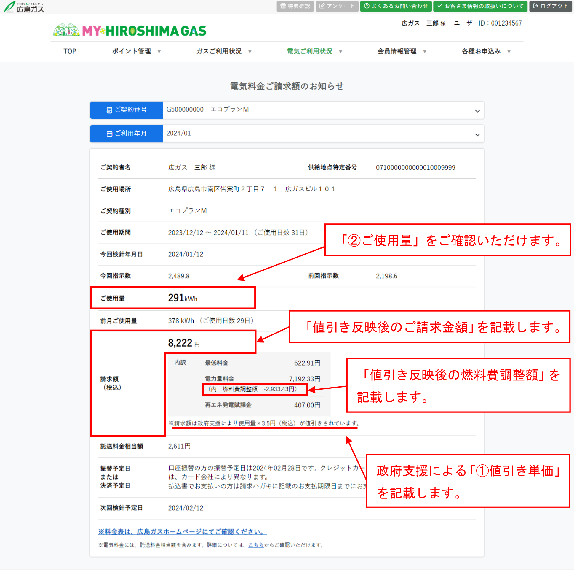 広島ガスWeb会員サイト「マイ広島ガス」への記載イメージ