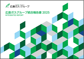 「広島ガスグループ統合報告書2025」表紙