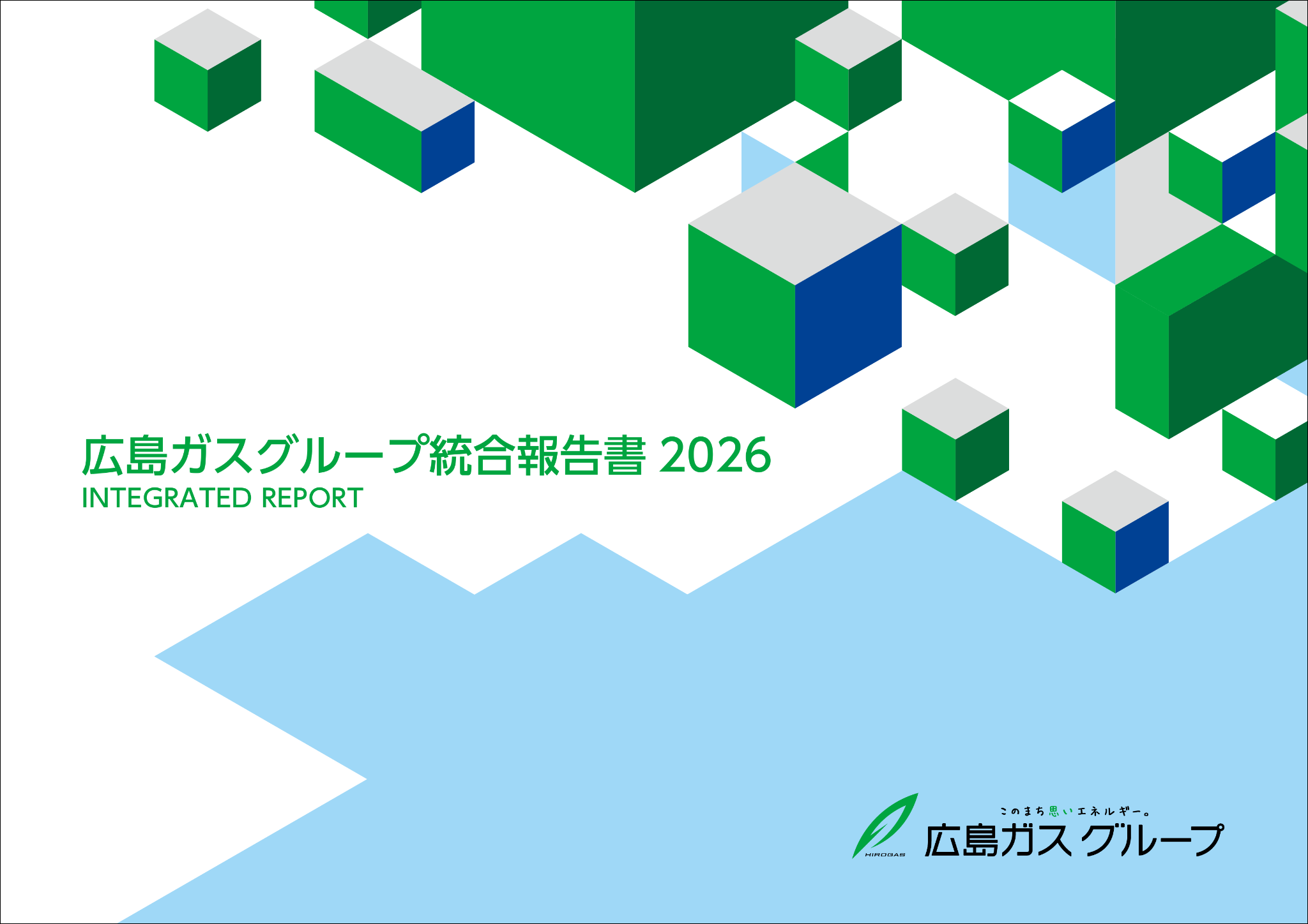 「広島ガスグループ統合報告書2026」表紙