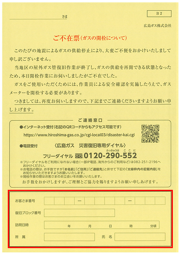 ご不在票（ガスの開栓について）