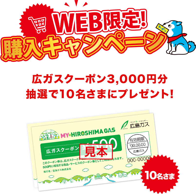 WEB限定!購入キャンペーン 広ガスクーポン3,000円分 抽選で10名様にプレゼント!