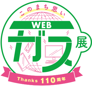 Thanks110周年 このまち思いWEBガス展