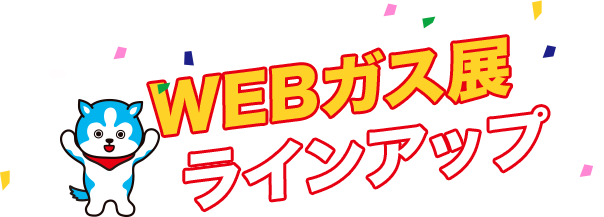 WEBガス展 ラインアップ