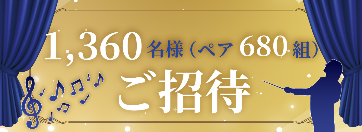 ペア680組　1360名様ご招待