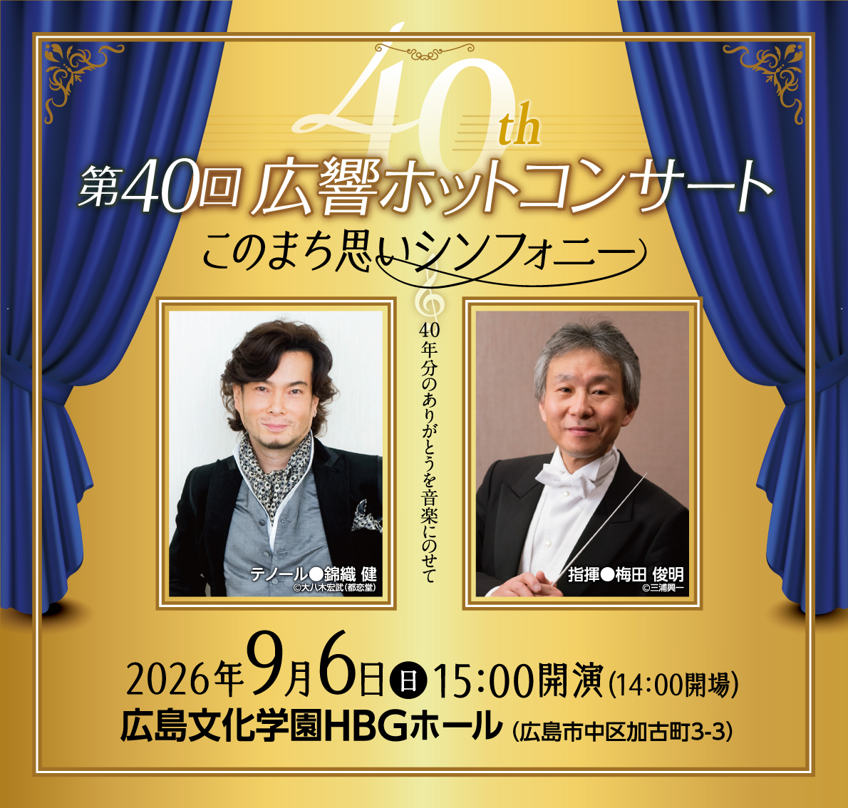 2026年 第40回 広響ホットコンサート　このまち思いシンフォニー