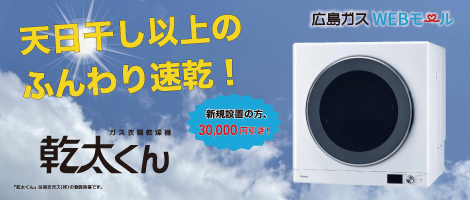 ガス衣類乾燥機 乾太くん