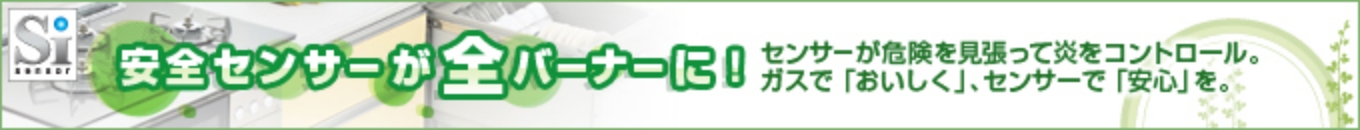 安全センサーが全バーナーに!