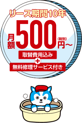 リース期間10年月額500円〜取り付け費用込み＋無料修理サービス付き