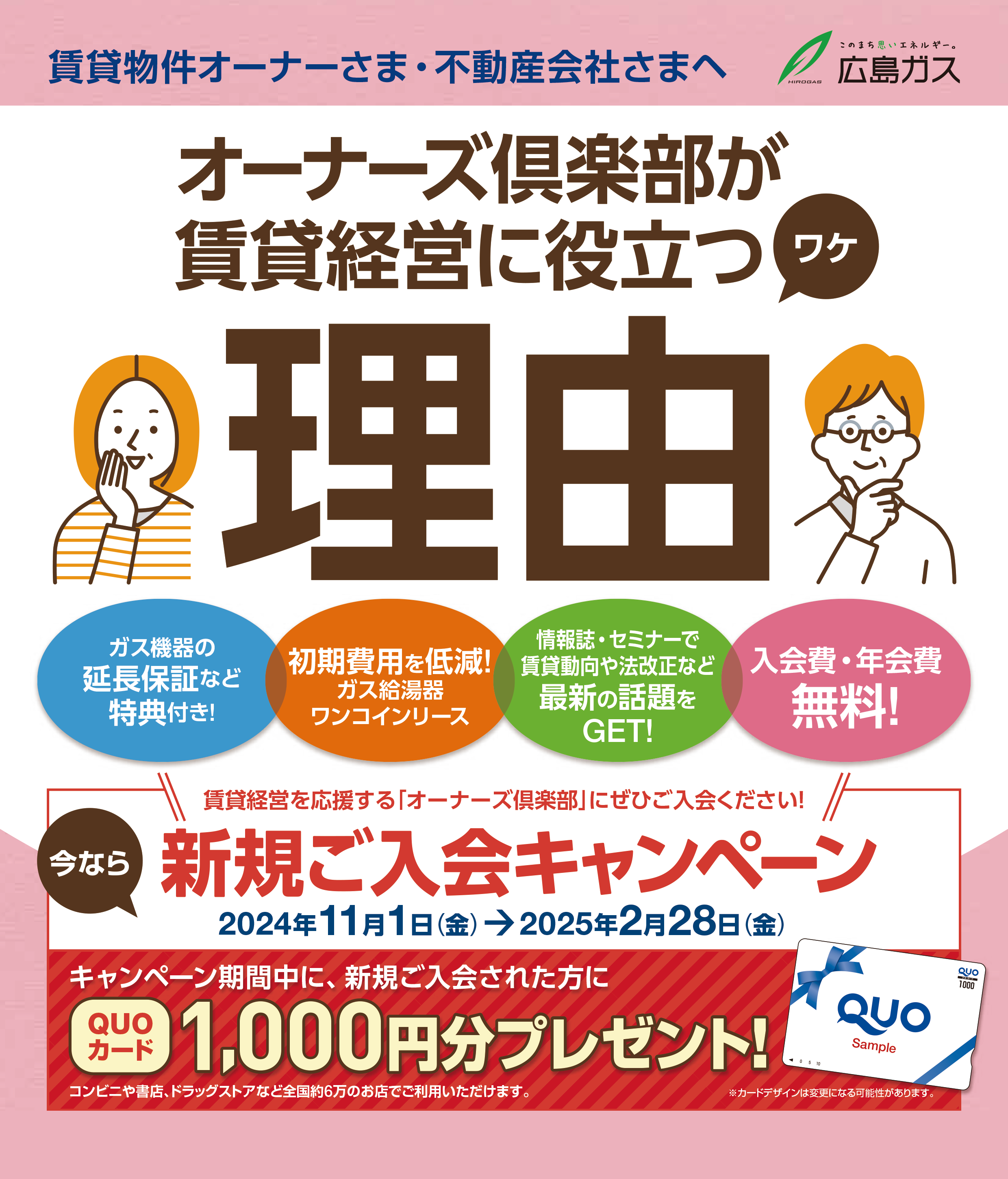 広島ガスオーナーズ俱楽部 新規ご入会キャンペーン 2023.10.22(日)~2024.2.29(木) キャンペーン期間中に、新規ご入会された方にQUOカード1,000円分プレゼント！