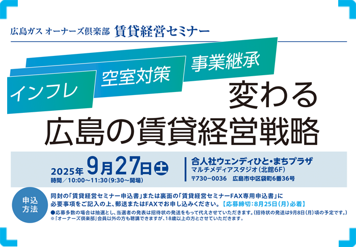 広島ガスオーナーズ俱楽部賃貸経営セミナー ～実例を交えて紹介～超高齢社会の今こそ知りたいこれからの賃貸経営