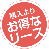 購入よりお得なリース