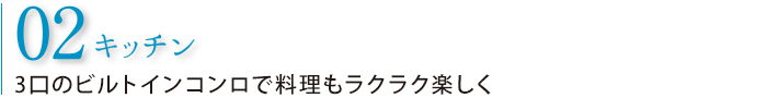 02 キッチン 3口のビルトインコンロで料理もラクラク楽しく