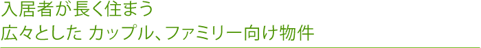 入居者が長く住まう 広々とした カップル、ファミリー向け物件