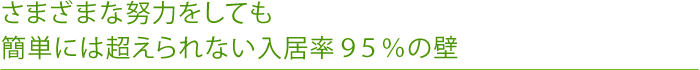 さまざまな努力をしても簡単には超えられない入居率95％の壁