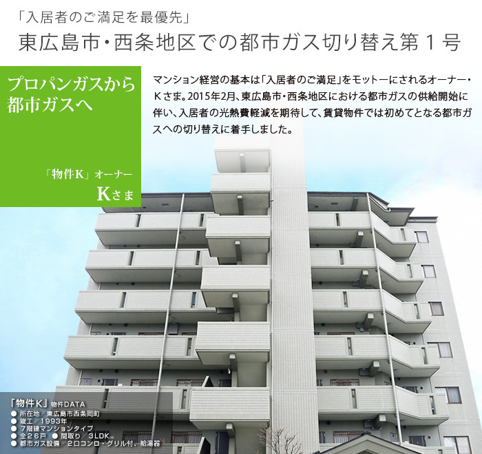 東広島市・西条地区での都市ガス切り替え第1号