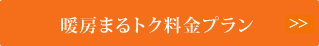 暖房まるトク料金プラン