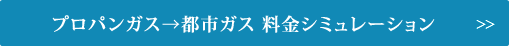 プロパンガス→都市ガス 料金シミュレーション