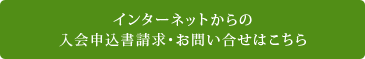 インターネットからの入会申込書請求・お問い合わせはこちら