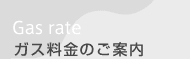 Gas rate ガス料金のご案内