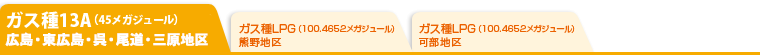 ガス種13A(45メガジュール)広島・東広島・呉・尾道・三原地区