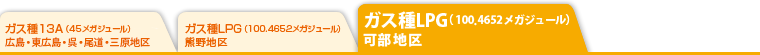 ガス種LPG(100.4652メガジュール)可部地区