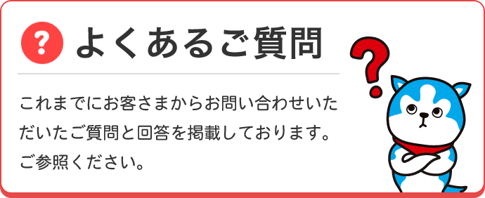 よくあるご質問