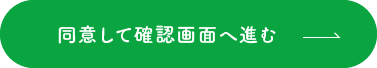 同意して確認画面へ進む →