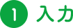 1 入力