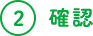 2 確認