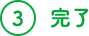 3 完了