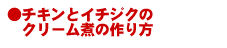 チキンとイチジクのクリーム煮の作り方