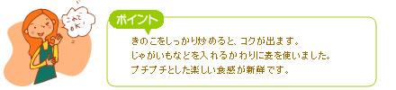 きのこをしっかり炒めると、コクが出ます。
じゃがいもなどを入れるかわりに麦を使いました。
プチプチとした楽しい食感が新鮮です。