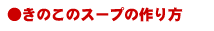 きのこのスープの作り方