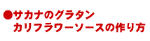 サカナのグラタンカリフラワーソースの作り方