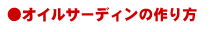 オイルサーディンの作り方