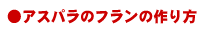 アスパラのフランの作り方