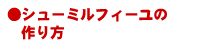 アスパラのフランの作り方