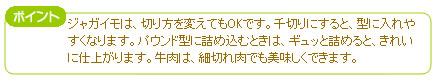 ジャガイモは、切り方を変えてもOKです。千切りにすると、型に入れやすくなります。パウンド型に詰め込むときは、ギュッと詰めると、きれいに仕上がります。牛肉は、細切れ肉でも美味しくできます。