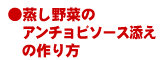 蒸し野菜のアンチョビソース添えの作り方